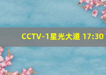 CCTV-1星光大道 17:30